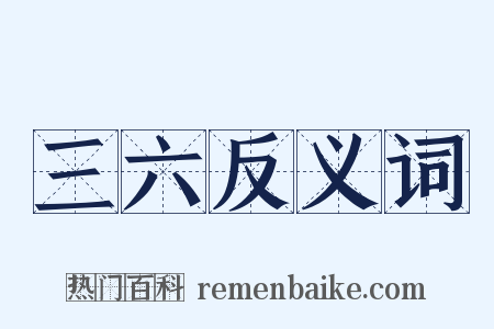 三六反义词是什么意思的图片